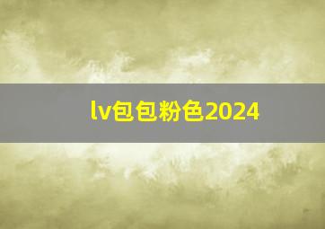 lv包包粉色2024