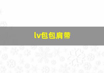 lv包包肩带