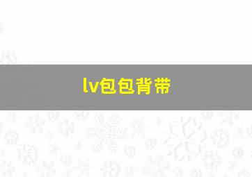 lv包包背带