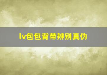 lv包包背带辨别真伪