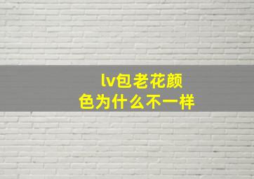 lv包老花颜色为什么不一样