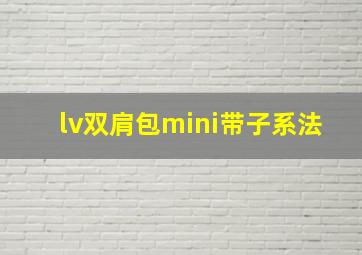 lv双肩包mini带子系法