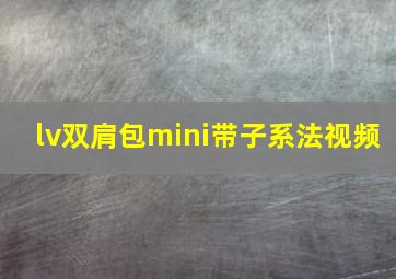 lv双肩包mini带子系法视频