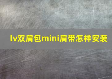 lv双肩包mini肩带怎样安装