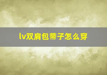 lv双肩包带子怎么穿