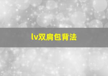 lv双肩包背法