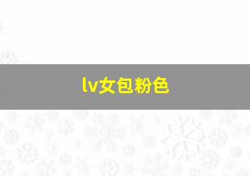 lv女包粉色