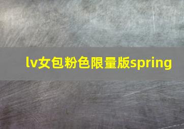 lv女包粉色限量版spring