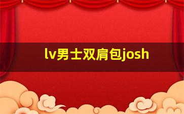 lv男士双肩包josh