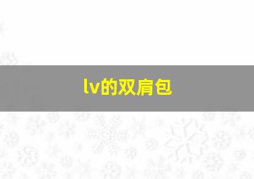 lv的双肩包