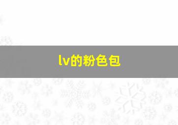 lv的粉色包