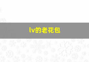 lv的老花包