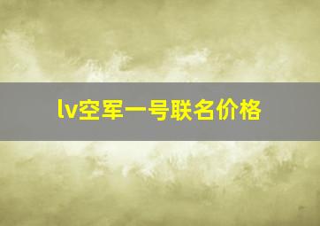 lv空军一号联名价格