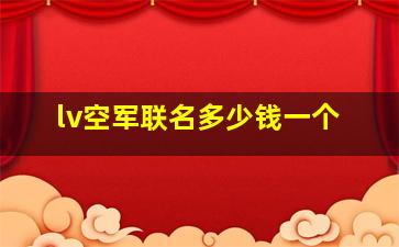 lv空军联名多少钱一个