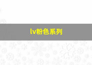 lv粉色系列