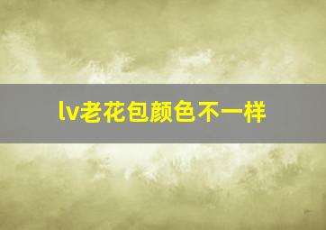 lv老花包颜色不一样