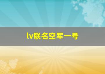 lv联名空军一号