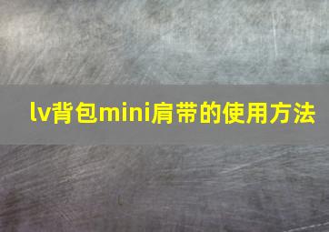 lv背包mini肩带的使用方法