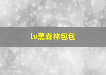 lv黑森林包包