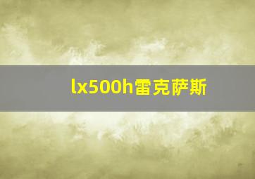 lx500h雷克萨斯