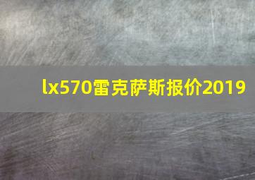 lx570雷克萨斯报价2019