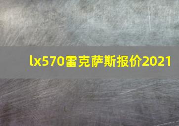 lx570雷克萨斯报价2021