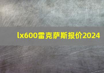 lx600雷克萨斯报价2024