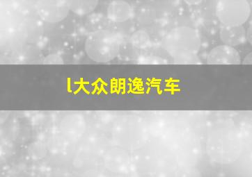 l大众朗逸汽车