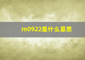 m0922是什么意思