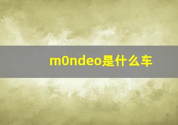 m0ndeo是什么车