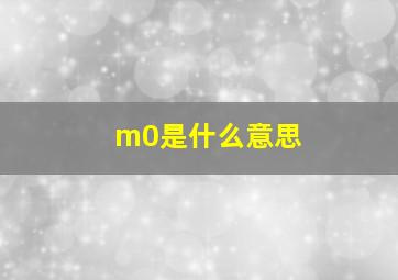 m0是什么意思