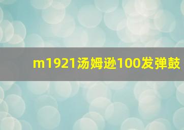 m1921汤姆逊100发弹鼓