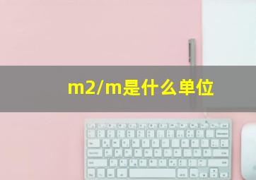 m2/m是什么单位