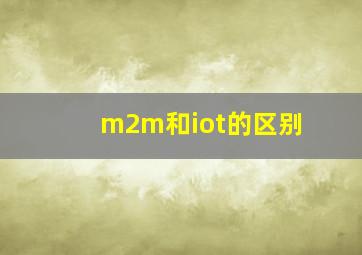 m2m和iot的区别