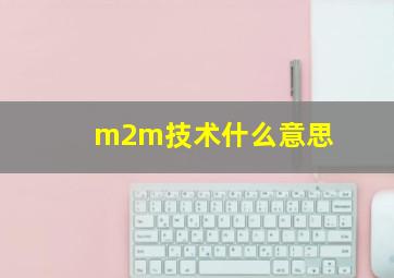 m2m技术什么意思