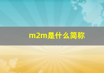 m2m是什么简称