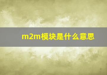 m2m模块是什么意思