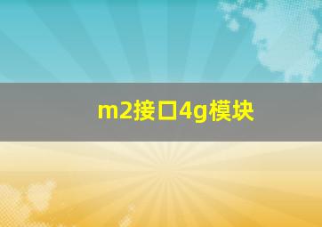 m2接口4g模块