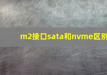 m2接口sata和nvme区别