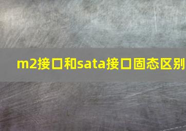 m2接口和sata接口固态区别