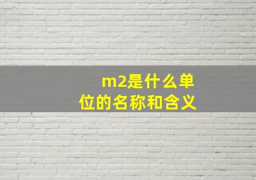 m2是什么单位的名称和含义