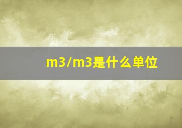 m3/m3是什么单位