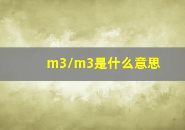 m3/m3是什么意思