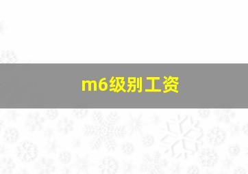 m6级别工资