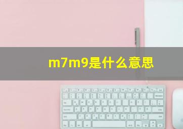 m7m9是什么意思