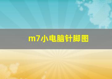 m7小电脑针脚图