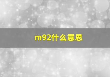 m92什么意思