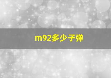 m92多少子弹