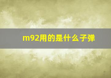 m92用的是什么子弹