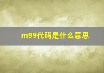 m99代码是什么意思